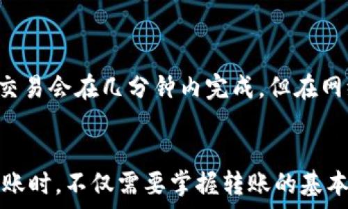   
  如何使用 Tokenim 进行安全的数字转账？详细指南和常见问题解答 / 

关键词  
 guanjianci Tokenim, 数字转账, 区块链技术, 数字货币 /guanjianci 

一、Tokenim是什么？
Tokenim 是一个基于区块链技术的数字资产管理平台，允许用户方便、安全地进行数字货币的转账。其用户友好的界面使得即使是新手也能在短时间内掌握操作。同时，Tokenim 采用了先进的加密技术，确保用户的交易安全和隐私。

二、Tokenim的特点
Tokenim 具备几个核心特点，使其在数字转账领域中脱颖而出：
ul
listrong高安全性：/strong使用多重加密和验证机制，保护账户和交易数据。/li
listrong用户友好界面：/strong简洁而功能强大的界面设计，适合不同层次的用户。/li
listrong多种数字货币支持：/strong支持不同种类的数字货币转账，增加了其灵活性。/li
listrong实时交易：/strong交易确认快速，通常在几分钟内完成。/li
listrong透明性：/strong基于区块链的透明性，每一笔交易都可以追溯和查看。/li
/ul

三、如何使用Tokenim进行转账？
在使用Tokenim 进行转账之前，需要确保您已经注册并验证了您的账户。以下是具体的操作步骤：

h41. 创建账户/h4
首先，访问 Tokenim 的官网，并点击“注册”按钮。填写必要的信息进行账户注册，注册后需要通过邮箱验证来激活账户。

h42. 登录账户/h4
使用注册的邮箱和密码登录到您的Tokenim账户。强烈建议启用双重验证，提高账户的安全性。

h43. 充值数字货币/h4
在进行转账之前，您需要在 Tokenim 中充值数字货币。在“资产管理”页面中，选择想要充值的数字货币，并生成充值地址，将相应金额发送至该地址。当充值确认后，您就可以在平台上看到您的余额。

h44. 发起转账/h4
在账户主页，找到“转账”选项。点击后，您需要输入以下信息：
ul
listrong接收方地址：/strong确保准确复制贴上接收方的数字货币地址。/li
listrong转账金额：/strong输入您希望转账的金额，注意检查是否足够手续费。/li
listrong备注信息（可选）：/strong您可以输入一些备注信息，以便接收方明确这笔交易的目的。/li
/ul
确认所有信息无误后，点击“发送”按钮。系统会要求您进行安全验证，完成后便可发起转账。

h45. 查看交易状态/h4
转账发起后，您可以在“交易记录”中查看交易状态。如果交易被确认，您将在区块链上看到该笔交易完成的记录。

四、使用 Tokenim 时需要注意哪些安全隐患？
尽管Tokenim 提供了高水平的安全性，但用户在使用时仍需警惕潜在的安全隐患。
ul
listrong保护私钥：/strong私钥是您的数字资产的唯一访问凭证，务必保留在安全的地方，不要泄露给任何人。/li
listrong避免钓鱼网站：/strong确认您访问的确实是官方Tokenim网站，防止进入仿冒网站而泄露账户信息。/li
listrong定期修改密码：/strong为保护账户安全，建议定期更改您的登录密码。/li
listrong启用双重验证：/strong增强安全性，降低账户被攻击的风险。/li
/ul

五、常见问题解答

h41. Tokenim的转账手续费是多少？/h4
Tokenim 的转账手续费通常是根据网络拥堵情况和所选的数字货币而定。在进行转账时，系统会自动计算出手续费并提示用户。在很多情况下，手续费是相对较低的，确保用户能够以合理成本完成交易。此外，用户如果选择转账金额越大，可能相对手续费也会有所减免，这对于大额转账尤为重要。

h42. 转账失败的原因有哪些？/h4
在使用 Tokenim 进行转账时，用户可能会遇到转账失败的情况，这通常可以归结为以下几类原因： 
ul
listrong账户余额不足：/strong此种情况通常是在用户未能妥善管理自己账户资产，导致转账金额大于可用余额。/li
listrong接收方地址错误：/strong输入错误的接收方钱包地址会导致转账失败，建议用户在输入地址时多加小心并确认。/li
listrong网络问题：/strong如果网络情况不佳，转账请求可能不成功，建议在网络稳定后重新尝试。/li
listrong超过限额：/strongTokenim 对于单笔转账通常会有金额限制，超出限制会导致转账失败。/li
/ul

h43. 转账多久能到账？/h4
Tokenim 的转账到账时间取决于多种因素，包括但不限于所使用的数字货币种类、网络拥堵程度，以及用户所选择的手续费。在正常情况下，大多数交易会在几分钟内完成，但在网络繁忙时可能会延长至数小时。因此，用户在进行重要交易时应提前考虑到账时间，以免出现不必要的阻碍和延误。

六、总结
Tokenim 是一个功能强大且安全的数字转账平台，该平台通过易用的界面和多重安全机制，为用户提供了便捷的数字货币转账服务。用户在进行转账时，不仅需要掌握转账的基本流程，还要时刻警惕可能的安全威胁。希望以上的信息能够帮助您顺利使用 Tokenim 完成数字转账，并有效应对在使用过程中的各种问题和障碍。