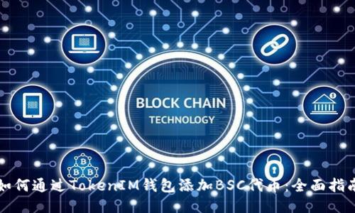 如何通过TokenIM钱包添加BSC代币：全面指南