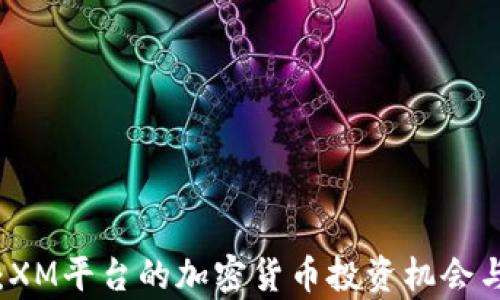 
深入探讨：XM平台的加密货币投资机会与风险分析