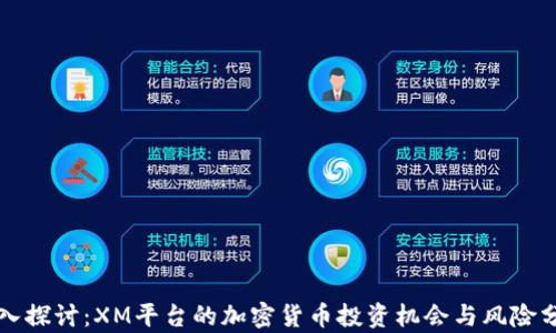 
深入探讨：XM平台的加密货币投资机会与风险分析