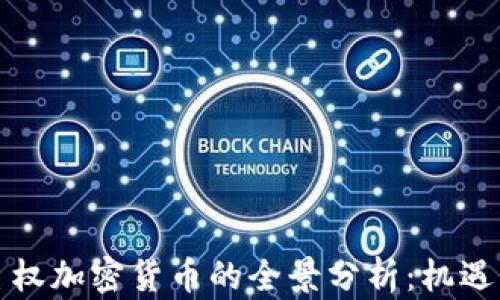 
伊朗主权加密货币的全景分析：机遇与挑战