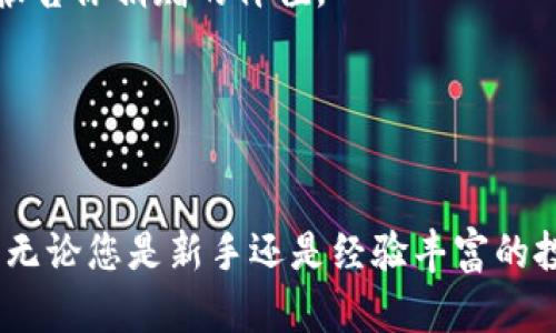    如何合法交税？加密货币税务指南  / 

 guanjianci  加密货币, 税务, 法律, 投资  /guanjianci 

随着加密货币的普及，越来越多的人开始投资比特币、以太坊等数字货币。然而，许多人对加密货币应如何合法交税仍存在疑问。加密货币的税务处理在不同国家有所不同，了解这些规则对每一个持有加密货币的人来说都是至关重要的。本文将探讨与加密货币相关的税务问题，帮助您更好地理解如何合法交税。

加密货币作为财产的税务处理

在许多国家，包括美国，加密货币被视为财产而不是货币。根据美国国税局（IRS）的定义，加密货币在税务上被视为投资资产。因此，任何销售、交换或使用加密货币的行为可能都会产生资本利得税。这意味着，如果你以高于购买价格的价格出售加密货币，你需要为这部分利润交税。

例如，假设你以每个比特币1万美元的价格购买了1个比特币，而后来你以1.5万美元的价格出售了它。在这种情况下，你的资本利得为5000美元，你需要为这部分利润交税。相反，如果你以低于购买价格的价格出售，可能会产生资本损失，这可以用来抵消其他的资本利得。

何时需要缴纳税款？

根据税务法规，缴税的时间点通常与加密货币的交易类型有关。最常见的交易类型包括：

ul
listrong销售：/strong当你将加密货币出售为法定货币（如美元）时，你需要根据出售时的市场价计算资本利得或损失。/li
listrong交易：/strong当你用加密货币交换另一种资产（比如用比特币购买以太坊）时，也需要计算潜在的资本利得税。/li
listrong消费：/strong如果你用加密货币购买商品或服务，这依然会被视为一次销售行为，你需要报告并缴纳相关税款。/li
/ul

因此，即使你的加密货币仍然在你的钱包中，没有进行任何交易，你也不需要交税，只有在你进行交易时需要计算资本利得。

如何记录交易以便于报税？

准确记录所有的加密货币交易是合法交税的重要步骤。许多投资者可能在交易过程中进行频繁的买卖，因此保持清晰的记录将有助于计算资本利得。建议记录以下信息：

ul
li交易日期/li
li买入和卖出的数量及价格/li
li交易费用/li
li交易对手（如果适用）/li
/ul

许多加密货币钱包和交易平台都提供交易历史的导出功能，您可以使用这些记录来进行税务申报。此外，还有许多专门为加密货币用户设计的税务软件，可以帮助自动化交易记录、资本利得计算及税务申报。

全球范围内的加密货币税务差异

除了美国，其他国家对加密货币的税务处理也有所不同。在某些国家，加密货币可能被视为货币甚至是免税的资产。比如，在一些国家，如果持有加密货币的时间超过一年，售出时可能会有较低的资本利得税率。

与美国不同，某些国家如德国对加密货币的政策较为宽松，允许个人在持有加密货币超过一年后出售而不需交税。在其他一些国家（如中国），加密货币交易可能是非法的，投机和交易也更受限制。了解所在国家的相关法律将有助于正确地管理税务风险。

如何加密货币税务申报

对于频繁交易的加密货币投资者来说，有几种方法可以帮助税务申报。

ul
listrong长线持有：/strong如前所述，一些国家对持有超过一定期限的资产（例如一年）会有不同级别的税率。因此，如果您相信某种加密货币的长期价值，考虑长时间持有可能是一个明智的策略。/li
listrong利用资本损失：/strong在某些情况下，出售表现不佳的加密货币以便记录资本损失，可以抵消其他的资本利得，从而减少应纳税额。/li
listrong税务顾问：/strong与经验丰富的税务顾问合作，可以您的报税流程，确保合规且最大限度地降低税务负担。/li
/ul

常见问题

h41. 我需要在每笔交易中报告所有的买卖吗？/h4
是的，通常情况下需要报告每一笔交易，因为每一次交易都可能产生资本利得或损失。

h42. 如果我使用加密货币进行捐赠，是否需要交税？/h4
在许多国家，如果你将加密货币捐赠给合格的慈善机构，通常是可以在一定程度上获得税收减免的，但这取决于具体税务法规。你仍然需要报告你捐赠的价值。

h43. 如何处理加密货币的赠与和继承？/h4
加密货币的赠与和继承在不同的法律框架中处理不一，通常需要根据其公允市场价值进行评估，具体情况需咨询税务专家。

综上所述，加密货币的税务申报并不简单，但了解基本的税务概念和相关法律，可以帮助投资者更好地应对税务问题，避免潜在的法律风险。无论您是新手还是经验丰富的投资者，妥善处理税务问题都是成功投资的关键因素之一。