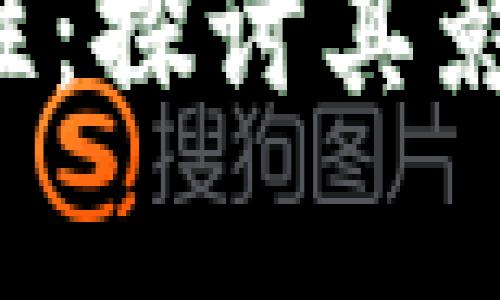 加密货币的可复制性：探讨其影响、挑战与未来发展