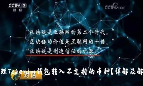 如何处理Tokenim钱包转入不支持的币种？详解及解决方案