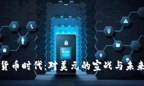 加密货币时代：对美元的宣战与未来展望