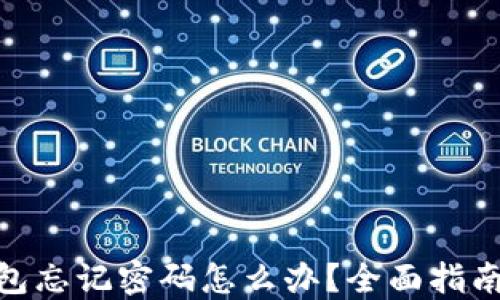 
TokenIM钱包忘记密码怎么办？全面指南与解决方案