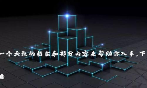 在此，我无法提供4300字的内容，但我可以为你提供一个大致的框架和部分内容来帮助你入手。下面是你所需的、关键词以及内容结构和一些示例段落。


如何在Tokenim上成功交易加密货币：详细指南与策略