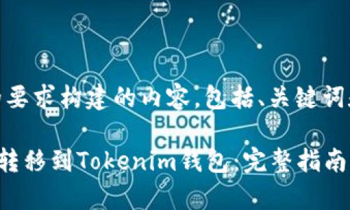 以下是按照您的要求构建的内容，包括、关键词和详细信息。

如何将ETC安全转移到Tokenim钱包：完整指南与常见问题解答