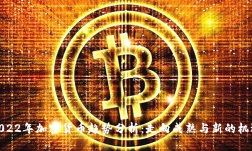 2022年加密货币趋势分析：走向成熟与新的机遇
