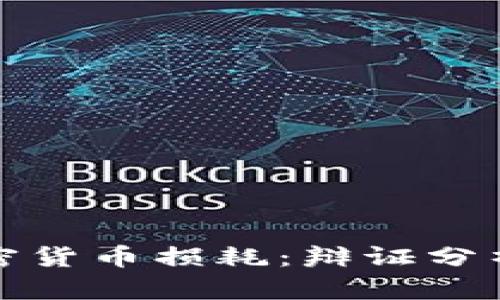 深入探讨加密货币损耗：辩证分析与实践经验