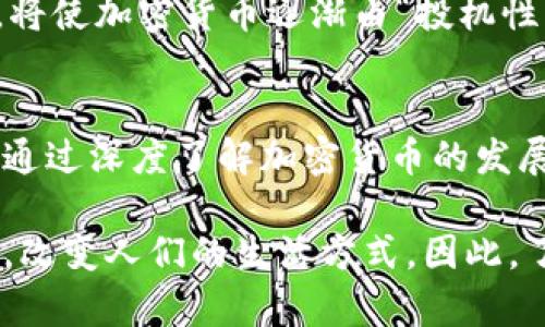 加密货币的未来：为什么你应该关注这一变革性的金融技术

加密货币, 区块链, 未来金融, 投资机会/guanjianci

引言
近年来，加密货币已成为全球金融市场中最备受关注的话题之一。自比特币在2009年首次问世以来，加密货币的种类不断增加，从以太坊到莱特币，再到更为小众的代币。越来越多的人开始了解和投资加密货币，它们不仅仅是数字资产，更是一种颠覆传统金融系统的技术。

加密货币的崛起并不是偶然的，而是受到了多种因素的推动，包括对去中心化金融系统的需求、全球通货膨胀的担忧以及技术的创新。因此，在这篇文章中，我们将深度探讨加密货币的发展趋势、投资机会以及未来的挑战。

加密货币的兴起
加密货币的兴起始于比特币的发明，其基础是一种名为区块链的技术。区块链是一种去中心化的数据存储方式，可以在互联网上安全地记录所有交易。与传统的金融机构不同，加密货币不依赖于中介来处理交易，因此它们能够实现更快、更安全的转账。

除了比特币，近年来以太坊的推出使得智能合约的概念得以实现，这为加密货币增加了更多的应用场景。智能合约是一种自动执行的协议，可以在没有中介的情况下完成交易，从而提升了效率和安全性。

我们还可以看到，越来越多的商家和服务提供商开始接受加密货币作为支付方式，进一步推动了其应用普及。此外，加密货币的去中心化特性使得它们在某些国家和地区，尤其是那些金融体系不健全的地区，成为了一种重要的资产选择。

投资机会：为何应该考虑加密货币
投资加密货币的机会无处不在，但也伴随着风险。许多投资者将其视为一种新兴市场，尽管该市场的波动性极大，但从长远来看，加密货币有潜力带来丰厚的回报。

首先，传统的金融资产（如股票和债券）通常受到经济周期的影响，而加密货币则相对独立。因此，投资者在资产配置时，可以将加密货币视为一种对冲工具。其次，随着越来越多的机构投资者开始加入加密货币市场，整个行业的成熟度和稳定性都有所提高，这对普通投资者而言是一个利好消息。

此外，加密货币市场正在快速创新，许多新项目和技术的推出为投资者提供了更多选择。例如，去中心化金融（DeFi）项目正在通过提供借贷、交易和流动性服务，吸引大量用户和资金。这些项目的成功与否可能会对加密货币市场产生深远的影响。

潜在风险：为何要谨慎投资加密货币
尽管加密货币的投资机会充满魅力，但也必须认识到其中的风险。加密货币市场极为波动，由于尚未完全规范，黑客攻击和欺诈事件时有发生。此外，监管环境的不确定性也是一个风险因素。一些国家和地区可能会推出严格的监管政策，导致某些加密货币的合法性受到质疑。

投资者在加密货币市场中应谨慎行事，不建议将全部资金投入单一资产或项目。多样化投资是降低风险的有效策略，此外，深入研究和跟踪市场动态也是非常必要的。

常见问题解答

问题一：加密货币是如何安全交易的？
加密货币的安全性主要依赖于区块链技术。区块链通过加密算法和分散式网络确保交易的安全和不可篡改性。每当一笔交易发生时，网络中的节点会验证该交易，以确保其合法性。此外，交易记录会被保存到一个公众的账本中，任何人都可以查看，从而提高透明度。

为了进一步提升安全性，投资者应使用硬件钱包等离线存储方式，而不是在交易平台或软件钱包中存放大额资产。用户还应启用双重认证等额外安全措施，以防止账户被盗。

在交易加密货币时，保持警惕，始终确保使用可信赖的平台，这也能帮助减少各种网络攻击的风险。同时，了解相关的安全知识，不随便点击不明链接也至关重要。

问题二：如何选择合适的加密货币进行投资？
选择合适的加密货币进行投资是一项复杂的任务，涉及多种因素。首先，了解每种加密货币的特性和区别是非常重要的。投资者应考虑该加密货币的技术基础、市场需求及其团队的背景。

其次，关注该货币的使用场景和应用前景。例如，某些币种可能专注于特定行业或解决特定问题，这可能会提升其价值。此外，了解该项目的社区支持和发展潜力也是评估关键。

投资者还可以借助神奇的媒体和论坛（如Reddit、Twitter等），获取其他用户的看法和经验反馈。在决定前，做好彻底研究和分析是不可少的。

问题三：未来加密货币市场的发展趋势是什么？
加密货币市场的发展趋势非常复杂，但几个关键方向值得关注。首先，去中心化金融（DeFi）将继续在加密货币生态系统中占据重要地位。DeFi的目标是通过区块链技术将传统金融服务变得更加透明和高效。

另一个趋势是更多国家可能会推出自己的中央银行数字货币（CBDC）。CBDC的推出将改变人们对货币的看法和使用方式，也有可能对现有的加密货币造成压力，但同时也可能促进市场的规范与发展。

最后，随着技术的进步，区块链和加密货币的应用场景将持续扩展，涵盖例如供应链管理、医疗、版权等多个领域。这些变化综合来看，将使加密货币逐渐由“投机性资产”转变为“实际应用资产”。

结论
加密货币作为一种新兴技术，正在改变我们对金融的传统认知。虽然投资加密货币有潜在的风险，但它们也带来了前所未有的机会。通过深度了解加密货币的发展趋势和市场动态，投资者能够更加全面地掌握这一领域，做好相应的资产配置和风险管理。

无论你是一个经验丰富的投资者，还是刚入门的新手，加密货币都是一个值得关注的领域。在未来的岁月里，它将继续影响全球经济，改变人们的生活方式。因此，了解和掌握加密货币显得尤为重要。