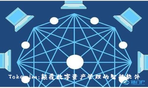 Tokenim：颠覆数字资产管理的智能软件