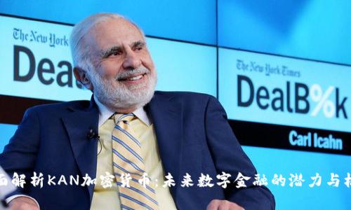 全面解析KAN加密货币：未来数字金融的潜力与机遇