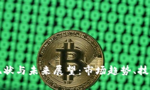 加密货币矿工需求的现状与未来展望：市场趋势、技术演进及影响因素分析