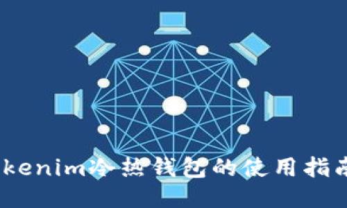 深入浅出：Tokenim冷热钱包的使用指南及安全策略