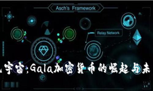 探索元宇宙：Gala加密货币的崛起与未来潜力