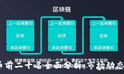   
2023年加密货币前二十名全面分析：市场动态与投资潜力解读