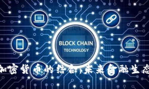 金融卡与加密货币的结合：未来金融生态的新趋势