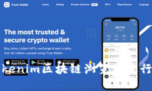 如何高效使用Tokenim区块链浏览器进行区块链数据查询