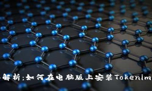 全面解析：如何在电脑版上安装Tokenim软件