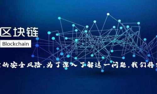 在加密货币和区块链领域，助记词是一个至关重要的安全组成部分。没有助记词的Tokenim（或任何其他的钱包和平台）面临着一定的安全风险。为了深入了解这一问题，我们将分解为多个部分，包括助记词的作用、Tokenim的安全性、没有助记词的代币如何被盗取的可能性、以及如何保护自己的资产等内容。

没有助记词的Tokenim安全性分析：如何防范资产被盗？