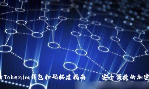  轻松实现您的Tokenim钱包扫码搭建指南——安全便捷的加密货币管理方案