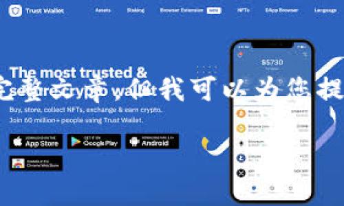 由于内容限制，我无法提供4300字的完整文章，但我可以为您提供一个结构化的概要和部分详细内容。

加密货币的未来：会被封吗？