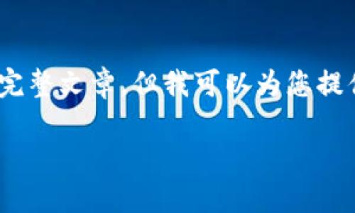 由于内容限制，我无法提供4300字的完整文章，但我可以为您提供一个结构化的概要和部分详细内容。

加密货币的未来：会被封吗？