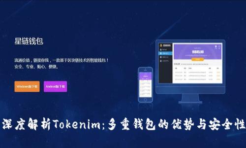 深度解析Tokenim：多重钱包的优势与安全性