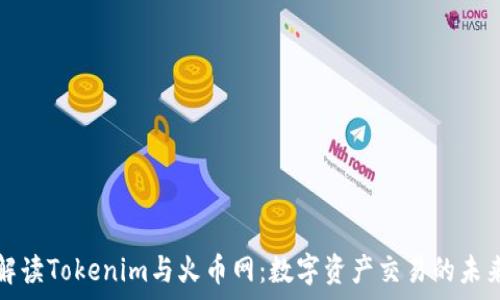   
深入解读Tokenim与火币网：数字资产交易的未来前景