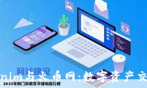   
深入解读Tokenim与火币网：数字资产交易的未来前景