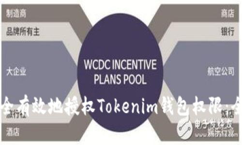 如何安全有效地授权Tokenim钱包权限：全面指南