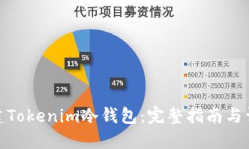 如何创建Tokenim冷钱包：完整指南与详尽步骤