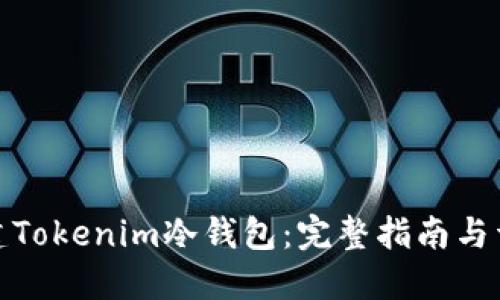 如何创建Tokenim冷钱包：完整指南与详尽步骤