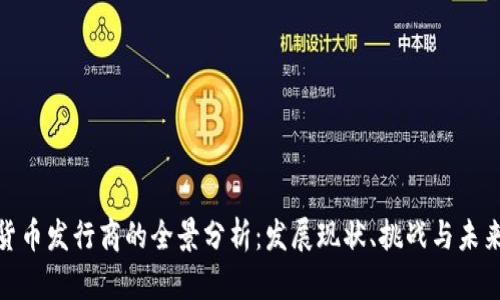 加密货币发行商的全景分析：发展现状、挑战与未来机遇