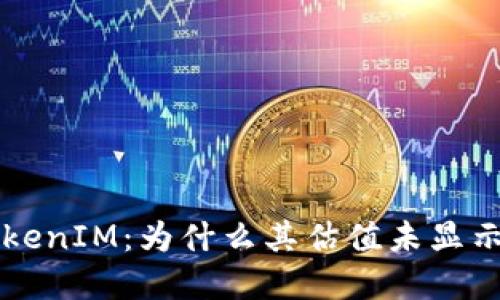 深入探讨TokenIM：为什么其估值未显示的背后原因