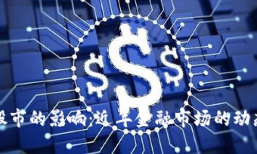 加密货币对股市的影响：近年金融市场的动态与未来展望