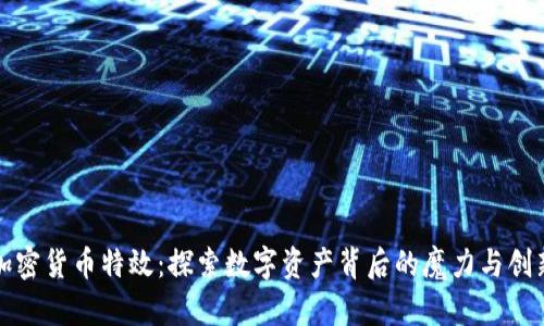 加密货币特效：探索数字资产背后的魔力与创新