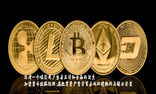 思考一个吸引用户查看且详细全面的优秀  
加密货币垃圾处理：在数字资产繁荣背后的环境挑战与解决方案