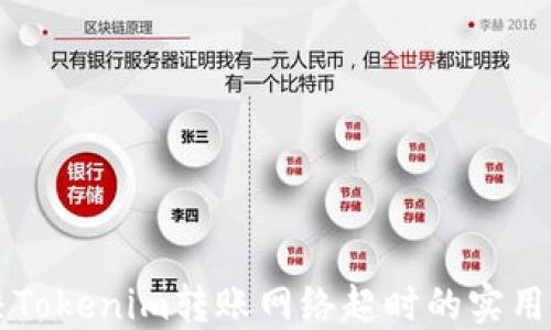 
解决Tokenim转账网络超时的实用指南