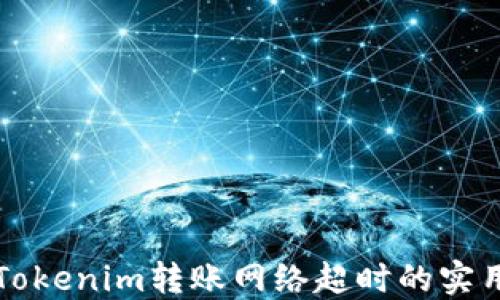 
解决Tokenim转账网络超时的实用指南