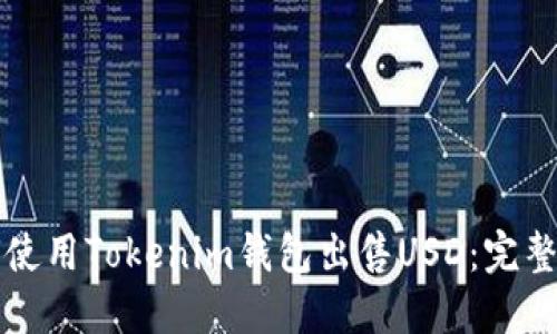 如何使用Tokenim钱包出售USD：完整指南