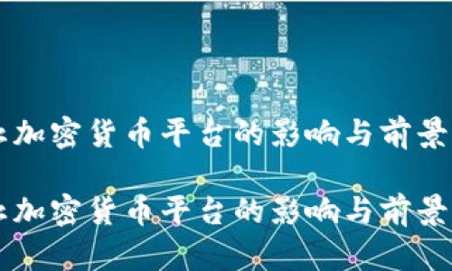 禁止加密货币平台的影响与前景分析

禁止加密货币平台的影响与前景分析