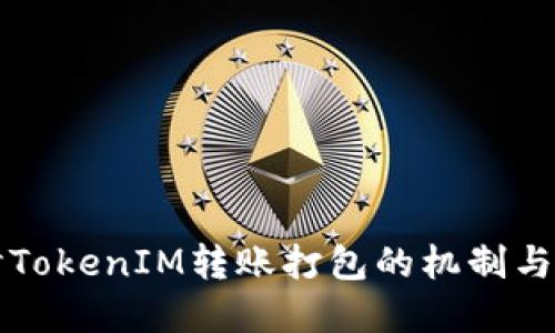 深入探讨TokenIM转账打包的机制与实用技巧