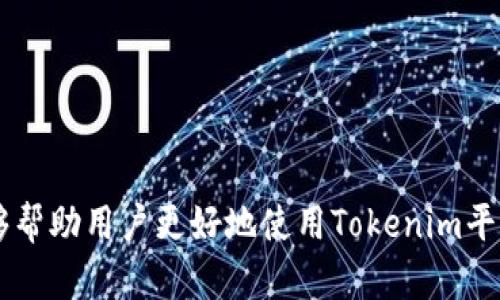 全面解析：Tokenim平台的资金使用指南，助你轻松掌握电子货币交易
keywordsTokenim, 电子货币, 资金使用, 数字资产/keywords

一、Tokenim平台简介
Tokenim是一家创新的数字资产交易平台，致力于提供安全、快速和便捷的电子货币交易服务。随着区块链技术的发展，越来越多的人开始关注数字货币的投资与使用，而Tokenim便是这一趋势下涌现的先锋之一。Tokenim不仅为用户提供了多种数字货币的交易选择，还整合了先进的技术手段，确保交易的安全和高效。

二、如何在Tokenim上注册并使用账户
首先，要使用Tokenim平台的资金，用户需要在网站上进行注册。以下是详细的步骤：
1. 访问Tokenim官方网站，点击“注册”按钮。填写所需的个人信息，包括邮箱、用户名和密码等。
2. 在注册后，用户需通过邮箱完成验证。检查邮件，点击链接激活账户。
3. 完成验证后，登录Tokenim账户，系统可能会要求进行身份验证（KYC），以符合相关法规。用户需上传身份证明及相关资料，等待审核通过。
4. 账户注册完成后，用户可以充值资金，开始进行数字货币的买卖。

三、Tokenim平台上的资金充值方式
资金的充值是用户在Tokenim上使用资金的关键步骤。充值方式一般包括以下几种：
1. strong银行转账/strong：用户可以将传统货币（如人民币、美元等）通过银行转账的方式充值到Tokenim账户中。通常需要填写充值的金额和银行信息，系统会提供相应的银行账户信息。
2. strong信用卡支付/strong：Tokenim也支持用户通过信用卡直接进行充值。用户在支付时需提供信用卡信息，确保卡片有效并拥有足够余额。
3. strong加密货币充值/strong：如果用户已经拥有其他数字货币（如比特币、以太坊等），可以通过转账的方式将这些加密货币充值到Tokenim平台。用户只需复制给定的钱包地址，将所持有的加密货币发送到该地址即可。

四、Tokenim上的资金投资与交易方式
在成功充值后，用户可以在Tokenim上进行投资并使用资金。常见的投资方式包括：
1. strong现货交易/strong：用户可以根据市场行情随时买入或卖出各类数字货币。Tokenim提供了实时报价及市场走势分析，帮助用户做出明智的交易决策。
2. strong杠杆交易/strong：对于希望加大投资回报的用户，Tokenim提供杠杆交易的选项。用户可以用较少的资金控制更大的交易规模，需要注意的是，杠杆交易风险较高，损失也可能放大。
3. strong定投策略/strong：对于风险承受能力较低的用户，Tokenim支持定期定额投资。这样用户可以在市场低迷时平均买入成本，逐渐积累资产。

五、Tokenim的资金安全措施
在数字货币交易中，资金安全是每个用户最关心的话题。Tokenim采取了多种措施来确保用户的资金安全：
1. strong双重认证/strong：Tokenim支持两步验证，用户在登录及进行重要操作时需通过额外的验证步骤，确保账号安全。
2. strong冷钱包存储/strong：大部分用户的资金会存放在冷钱包中，与互联网隔离，降低被攻击风险。只有少量资金在热钱包中，用于日常交易。
3. strong动态监控/strong：Tokenim实行24小时动态监控用户账户，任何异常活动均会被及时检测并处理。

六、Tokenim的手续费及收费标准
在进行交易时，用户还需注意Tokenim的手续费政策。Tokenim通常会收取以下几种费用：
1. strong交易手续费/strong：每次交易都会收取一定比例的交易手续费，具体费率视市场情况及用户的VIP等级而定。
2. strong提现手续费/strong：将资金提取至银行账户或数字钱包时，也会收取一定比例的手续费，不同的币种可能存在差异。
3. strong充值费用/strong：部分充值方式（如信用卡）可能会收取手续费，用户在进行充值前应仔细查看相关信息。

七、常见问题解答

问题一：Tokenim是否支持多种数字货币交易？
Tokenim不仅支持主流的数字货币，如比特币（BTC）、以太坊（ETH），还逐渐引入多种新兴币种，用户可以通过平台进行多样化的投资。这种多样化给用户提供了更多的投资机会，但同时也需要用户对不同币种的特性和市场表现有一定了解。
多样化投资的好处在于，用户可以通过分散风险的方式来保护自己的资产。例如，在某些数字货币市场表现不佳时，其他币种的涨幅可能会对冲损失，保持投资组合的稳定性。Tokenim的严谨筛选及市场分析工具也能帮助用户更好地理解不同币种的动向，为用户做出合理的投资决策提供有效支持。当然，在进行多种币种交易时，用户也需时刻关注市场波动。

问题二：如何确保在Tokenim上的交易安全性？
为了确保在Tokenim的交易安全性，用户可以采取以下几种措施：
1. strong设置强密码/strong：用户需为账户设置复杂且独特的密码，避免使用常见词汇及组合，增加黑客破解的难度。
2. strong启用双重认证/strong：Tokenim支持双重认证，用户在登录及进行交易时必须通过这项安全措施，进一步保障账户的安全。
3. strong定期更改密码/strong：定期更新账户密码可以有效防止账户信息泄露，即便密码在网络上泄露，定期更改也能降低风险。
4. strong关注账号动态/strong：用户应定期检查账户的登陆记录及交易记录，一旦发现异常活动，应立即采取措施，并联系Tokenim客服进行处理。

问题三：Tokenim的提现流程是怎样的？
提现过程一旦完成，通常需要满足一定的条件。下面是Tokenim的提现流程及注意事项：
1. strong提现申请/strong：用户需登录Tokenim账户，前往“资金管理”或“提现”页面，选择提现方式（如银行转账或数字钱包），并填写所需信息。
2. strong验证身份/strong：在进行提现时，为了防止诈骗行为，平台会对用户的身份进行再次验证，用户可能需提供二维码或邮件验证。
3. strong提现审核/strong：提现申请提交后，平台会进行审核，通常会在1-3个工作日内处理，用户应耐心等待。如果长时间未处理，请及时联系客户支持。
4. strong确认资金到账/strong：一旦提现完成，用户需确认所提现资金是否及时到账，能够及时了解账户余额的变动，确保资金安全。 

总结来说，Tokenim为用户提供了多样化的资金使用方式，确保了交易的安全性和便捷性，用户在使用时需结合自身的投资策略，合理管理风险。希望以上指南能够帮助用户更好地使用Tokenim平台。