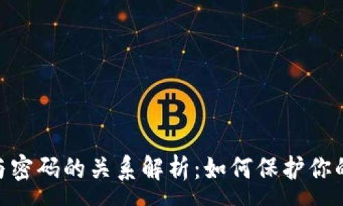 :
TokenIM私钥与密码的关系解析：如何保护你的数字资产安全