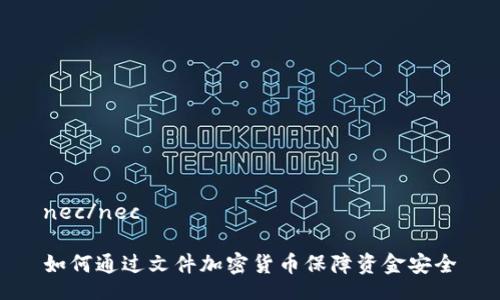 nec/nec

如何通过文件加密货币保障资金安全