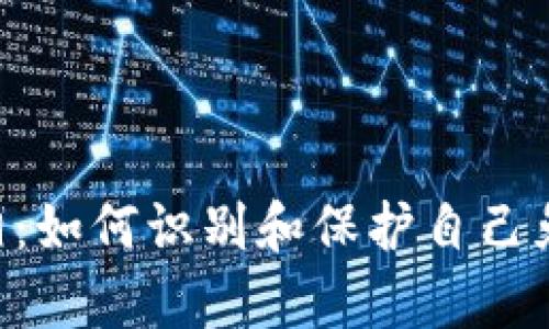 揭开Tokenim骗局的真相：如何识别和保护自己免受加密货币诈骗的影响