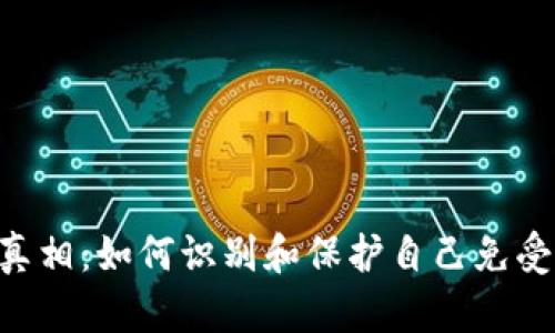 揭开Tokenim骗局的真相：如何识别和保护自己免受加密货币诈骗的影响