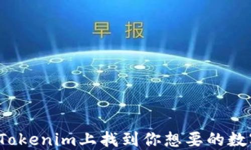 
如何在Tokenim上找到你想要的数字货币？